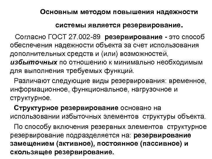 Основным методом повышения надежности системы является резервирование. Согласно ГОСТ 27. 002 -89 резервирование -