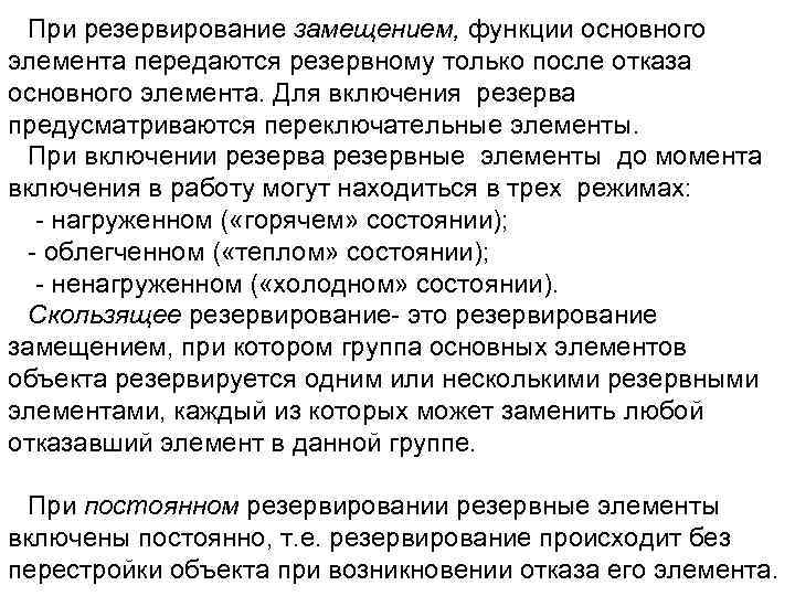 При резервирование замещением, функции основного элемента передаются резервному только после отказа основного элемента. Для