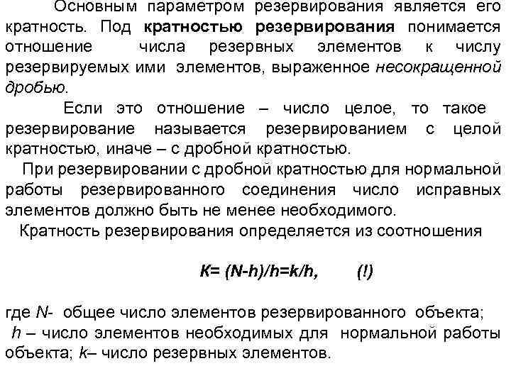  Основным параметром резервирования является его кратность. Под кратностью резервирования понимается отношение числа резервных