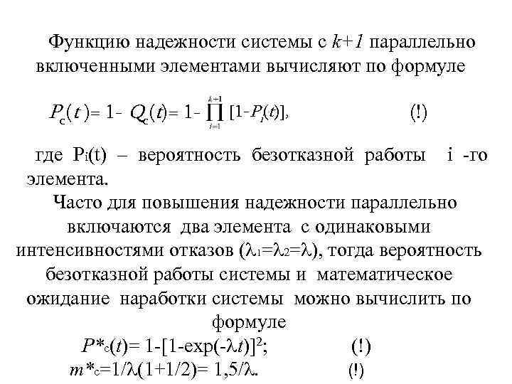 Функцию надежности системы с k+1 параллельно включенными элементами вычисляют по формуле Рс(t )= 1
