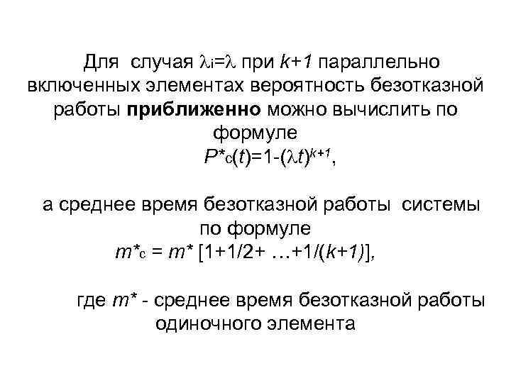Для случая i= при k+1 параллельно включенных элементах вероятность безотказной работы приближенно можно вычислить