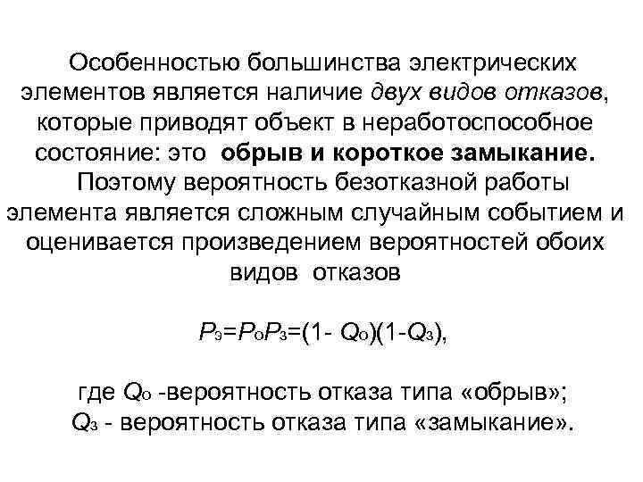 Особенностью большинства электрических элементов является наличие двух видов отказов, которые приводят объект в неработоспособное