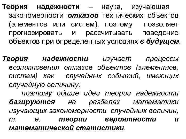 Теория надежности – наука, изучающая закономерности отказов технических объектов (элементов или систем), поэтому позволяет