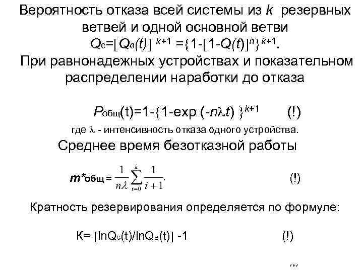 Вероятность отказа всей системы из k резервных ветвей и одной основной ветви Qс= Qв(t)