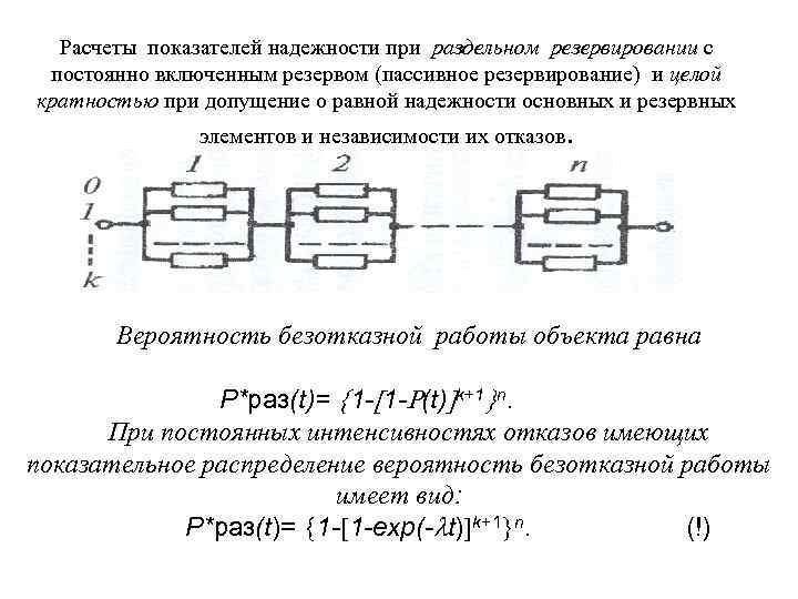Расчеты показателей надежности при раздельном резервировании с постоянно включенным резервом (пассивное резервирование) и целой