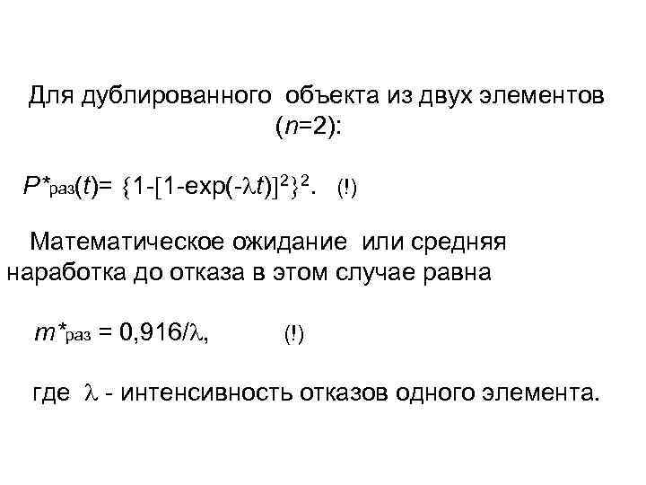 Для дублированного объекта из двух элементов (n=2): Р*раз(t)= 1 - 1 -ехр(- t) 2