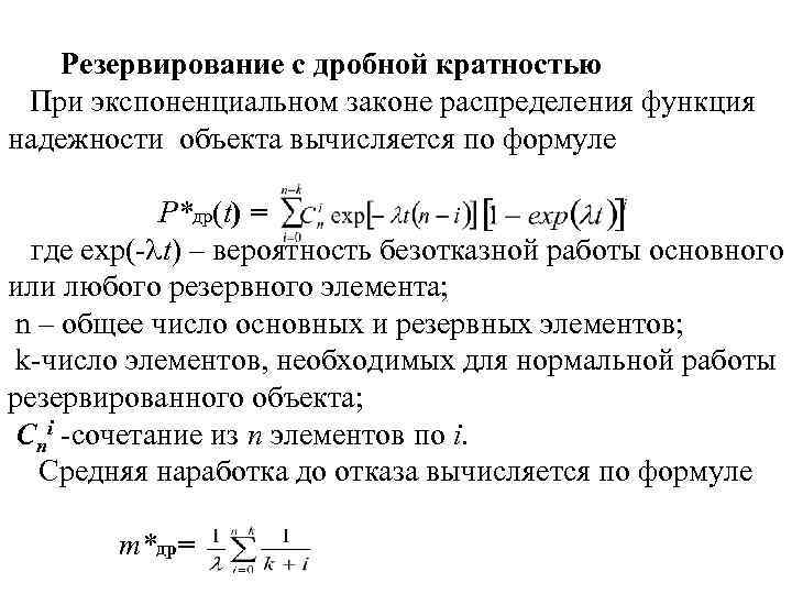 Резервирование с дробной кратностью При экспоненциальном законе распределения функция надежности объекта вычисляется по формуле