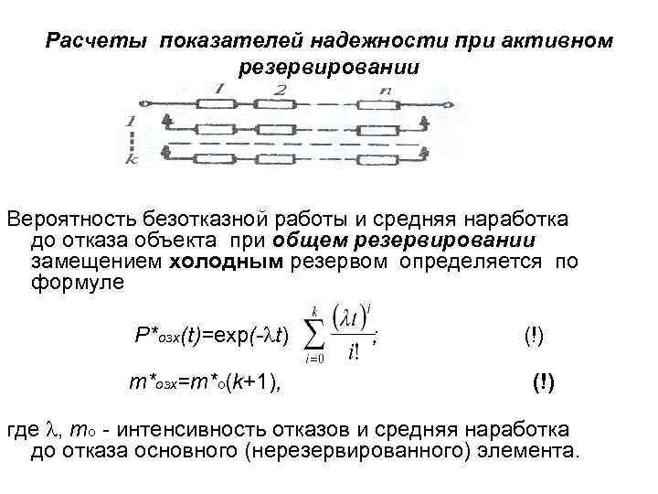 Расчеты показателей надежности при активном резервировании Вероятность безотказной работы и средняя наработка до отказа