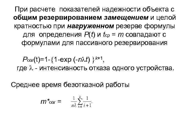 При расчете показателей надежности объекта с общим резервированием замещением и целой кратностью при нагруженном