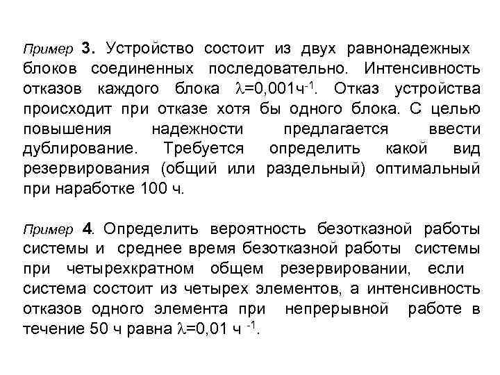 3. Устройство состоит из двух равнонадежных блоков соединенных последовательно. Интенсивность отказов каждого блока =0,