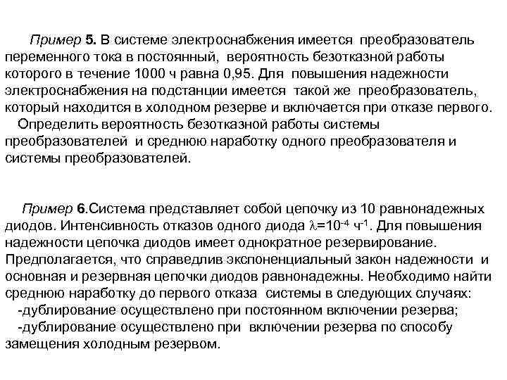Пример 5. В системе электроснабжения имеется преобразователь переменного тока в постоянный, вероятность безотказной работы