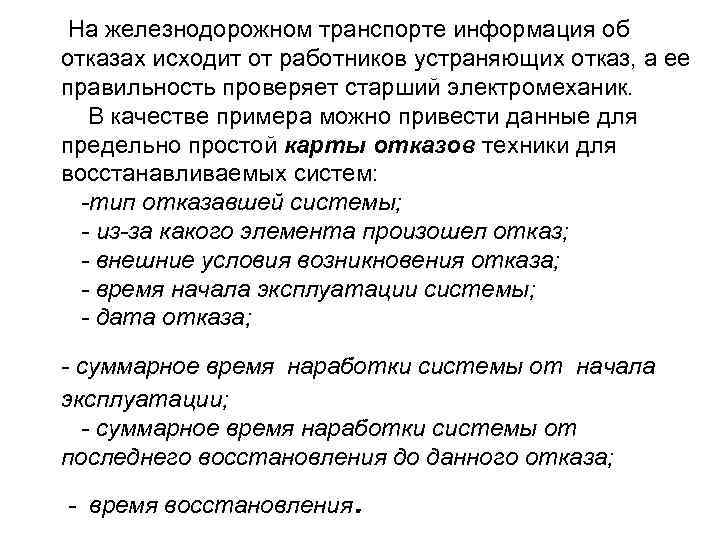  На железнодорожном транспорте информация об отказах исходит от работников устраняющих отказ, а ее