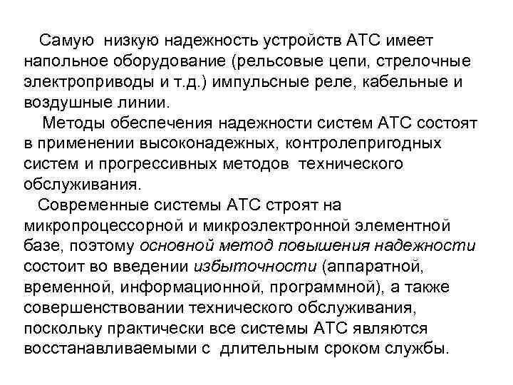  Самую низкую надежность устройств АТС имеет напольное оборудование (рельсовые цепи, стрелочные электроприводы и