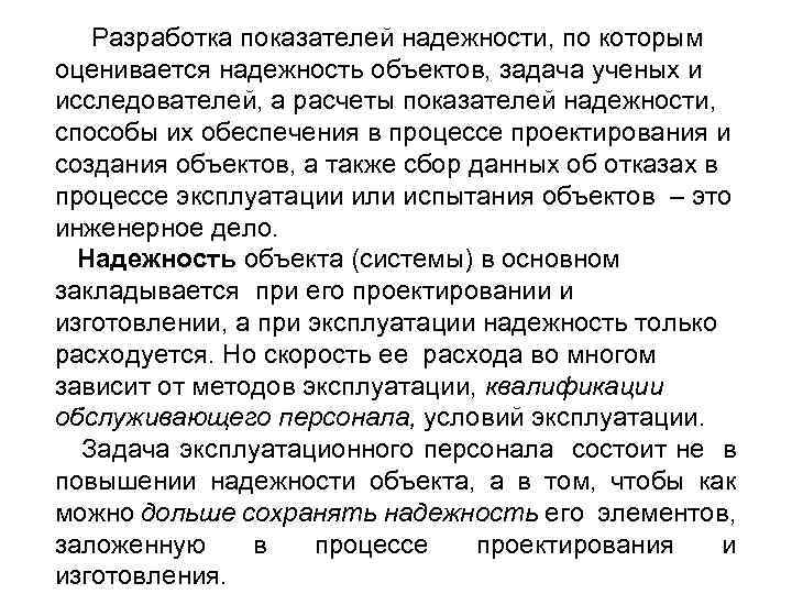  Разработка показателей надежности, по которым оценивается надежность объектов, задача ученых и исследователей, а