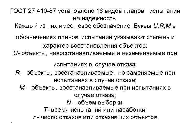 ГОСТ 27. 410 -87 установлено 16 видов планов испытаний на надежность. Каждый из них