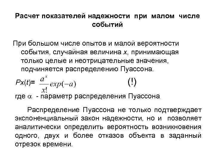 Расчет показателей надежности при малом числе событий При большом числе опытов и малой вероятности
