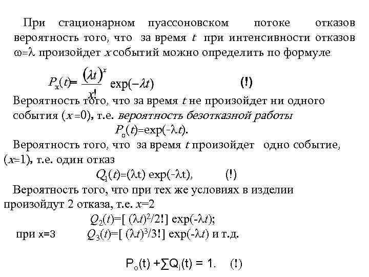 При стационарном пуассоновском потоке отказов вероятность того, что за время t при интенсивности отказов