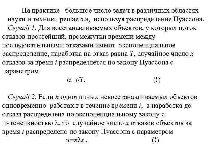  На практике большое число задач в различных областях науки и техники решается, используя