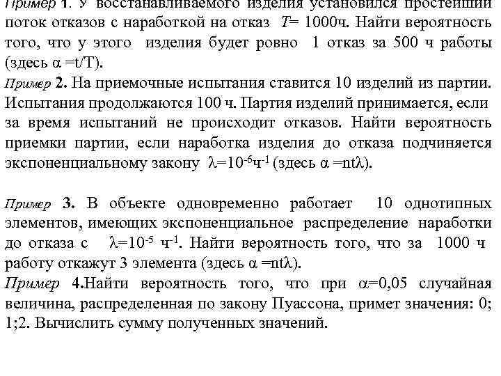 Пример 1. У восстанавливаемого изделия установился простейший поток отказов с наработкой на отказ Т=