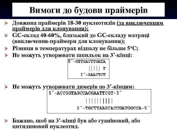 Вимоги до будови праймерів Ø Довжина праймерів 18 -30 нуклеотидів (за виключенням праймерів для