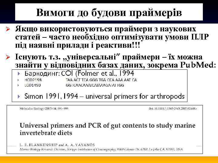 Вимоги до будови праймерів Ø Ø Якщо використовуються праймери з наукових статей – часто