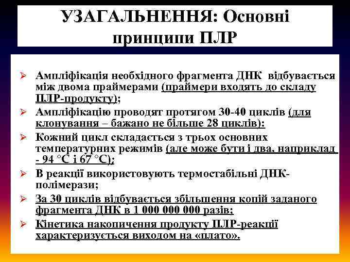 УЗАГАЛЬНЕННЯ: Основні принципи ПЛР Ø Ø Ø Ампліфікація необхідного фрагмента ДНК відбувається між двома