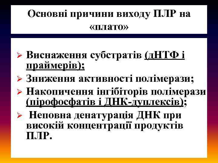 Основні причини виходу ПЛР на «плато» Ø Ø Виснаження субстратів (д. НТФ і праймерів);