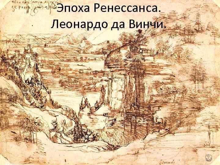 Эпоха Ренессанса. Леонардо да Винчи. 