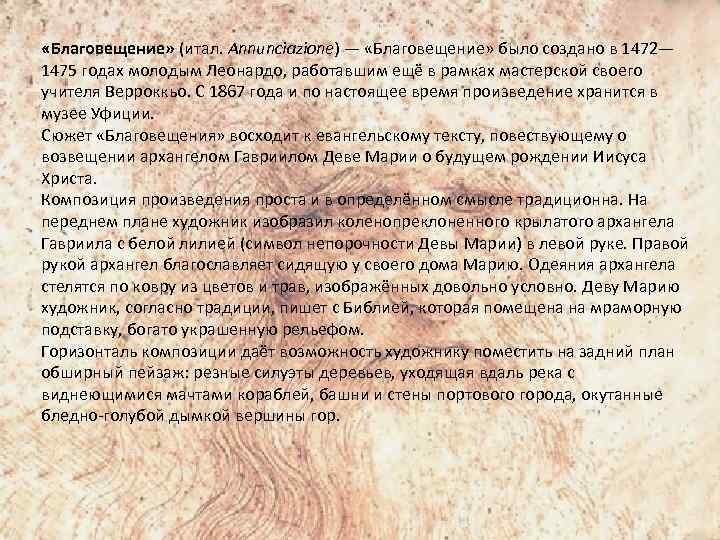  «Благовещение» (итал. Annunciazione) — «Благовещение» было создано в 1472— 1475 годах молодым Леонардо,