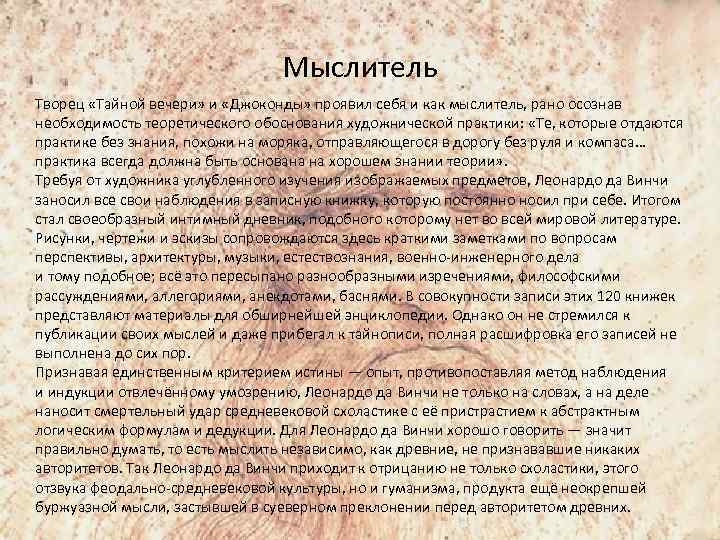 Мыслитель Творец «Тайной вечери» и «Джоконды» проявил себя и как мыслитель, рано осознав необходимость