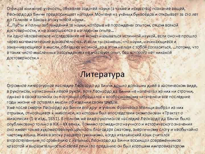 Отрицая книжную учёность, объявляя задачей науки (а также и искусства) познание вещей, Леонардо да
