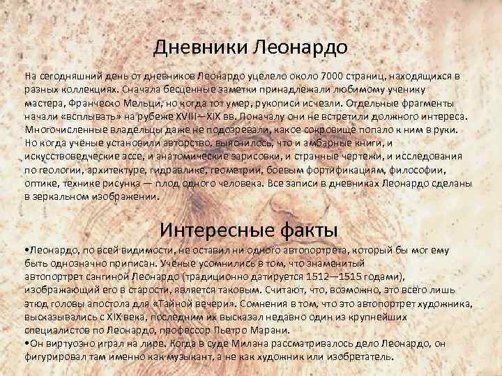 Дневники Леонардо На сегодняшний день от дневников Леонардо уцелело около 7000 страниц, находящихся в