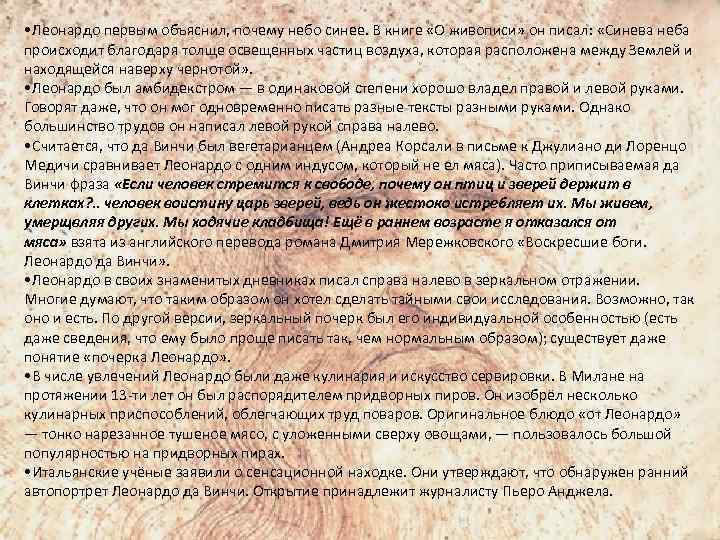  • Леонардо первым объяснил, почему небо синее. В книге «О живописи» он писал: