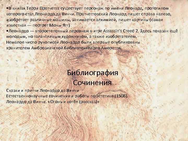  • В книгах Терри Пратчеттa существует персонаж по имени Леонард, прототипом которого стал