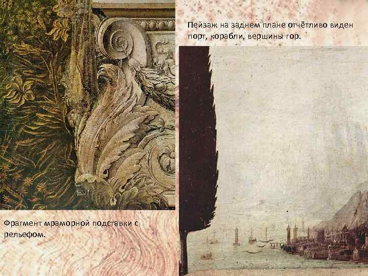 Пейзаж на заднем плане отчётливо виден порт, корабли, вершины гор. Фрагмент мраморной подставки с