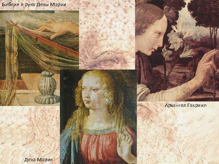 Библия и рука Девы Марии Архангел Гавриил Дева Мария 