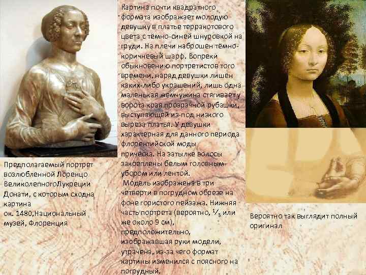 Предполагаемый портрет возлюбленной Лоренцо Великолепного. Лукреции Донати, с которым сходна картина ок. 1480, Национальный