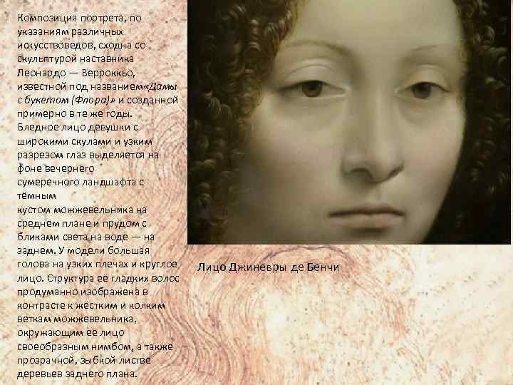 Композиция портрета, по указаниям различных искусствоведов, сходна со скульптурой наставника Леонардо — Верроккьо, известной