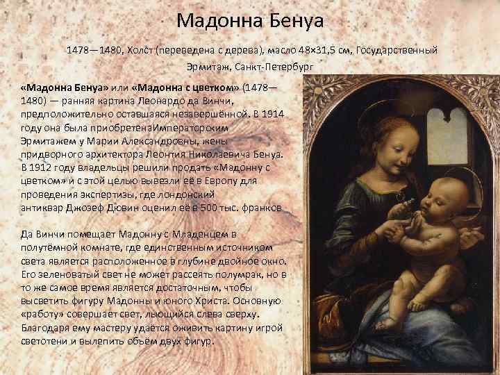 Мадонна Бенуа 1478— 1480, Холст (переведена с дерева), масло 48× 31, 5 см, Государственный