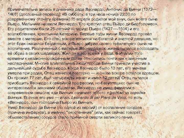 Примечательна запись в дневнике деда Леонардо, Антонио да Винчи (1372— 1468) (дословный перевод): «В