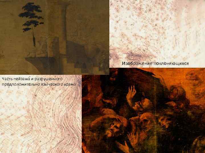 Изображение поклоняющихся Часть пейзажа и разрушенного предположительно языческого храма 