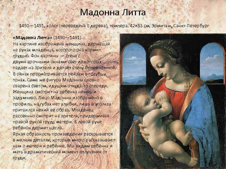 Мадонна Литта 1490— 1491, холст (переведена с дерева), темпера. 42× 33 см, Эрмитаж, Санкт-Петербург