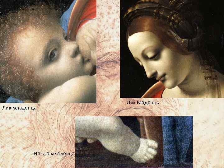 Лик младенца Ножка младенца Лик Мадонны 
