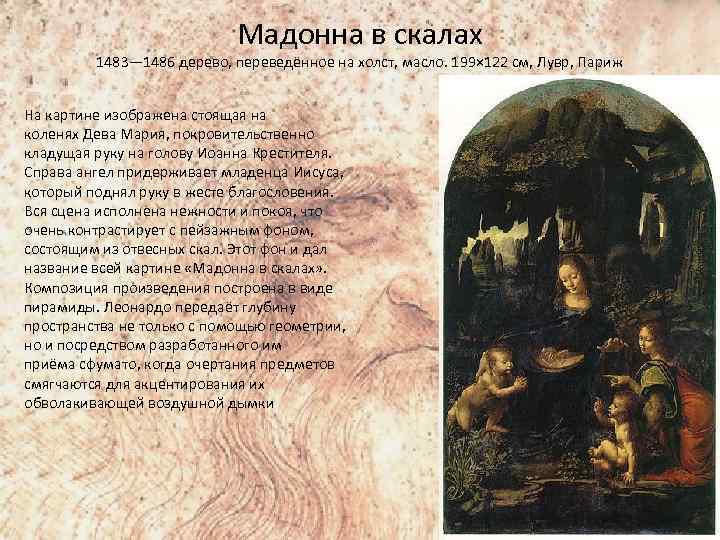 Мадонна в скалах 1483— 1486 дерево, переведённое на холст, масло. 199× 122 см, Лувр,