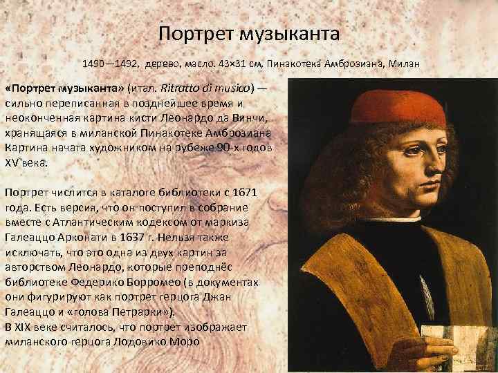 Портрет музыканта 1490— 1492, дерево, масло. 43× 31 см, Пинакотека Амброзиана, Милан «Портрет музыканта»