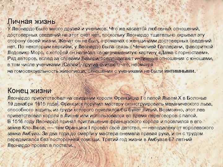 Личная жизнь У Леонардо было много друзей и учеников. Что же касается любовных отношений,