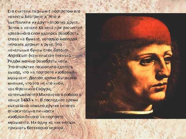 Его считали парным с портретом его невесты Беатриче д’Эсте и выставляли их друг напротив
