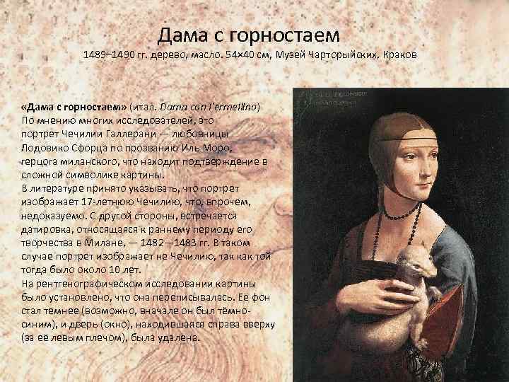Дама с горностаем 1489– 1490 гг. дерево, масло. 54× 40 см, Музей Чарторыйских, Краков