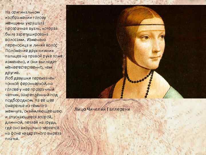 На оригинальном изображении голову женщины украшала прозрачная вуаль, которая была заретуширована волосами. Изменена переносица