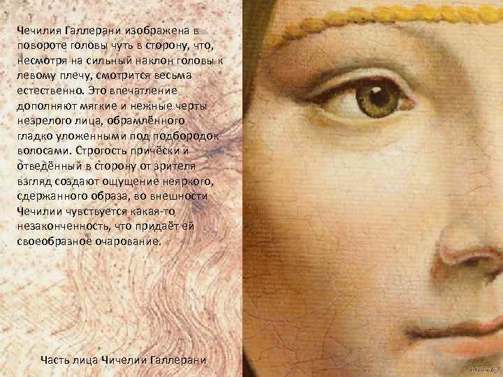 Чечилия Галлерани изображена в повороте головы чуть в сторону, что, несмотря на сильный наклон